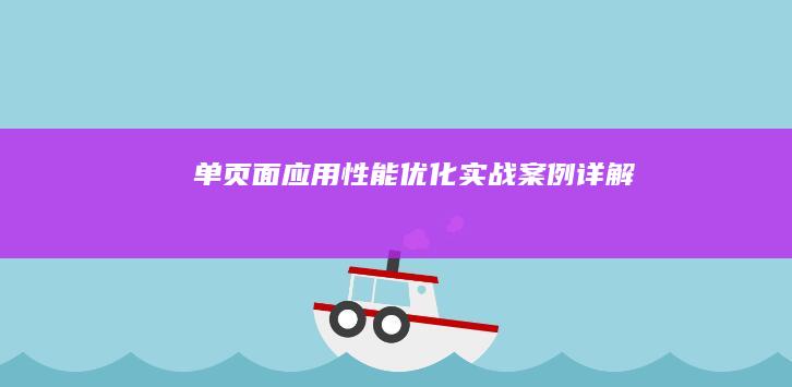 单页面应用性能优化实战案例详解